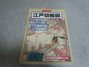 江戸切絵図 (別冊歴史読本52) 　新人物往来社 (編集)