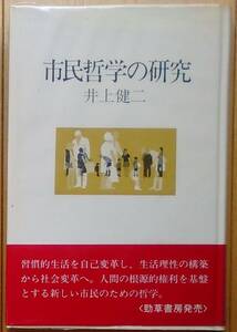 井上健二（著） 『市民哲学の研究』 初版 500円～