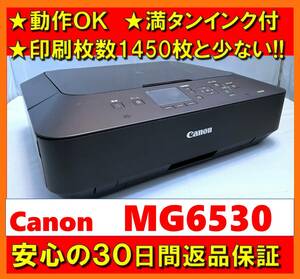 【動作OK／30日間返品保証】印刷枚数1450枚と少ない！！　Canon　キャノン　A4インクジェットプリンタ　PIXUS　MG6530　ブラック