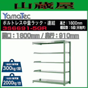 山金工業 ボルトレス中量ラック連結 3S6691-5GR 高さ180cm 間口180cm 奥行91cm 5段/緑 連結用ラック スチール製棚 YamaTec[送料無料]