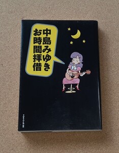 中島みゆき■書籍■お時間拝借