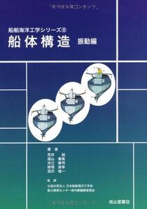 [A12264281]船体構造（振動編） (船舶海洋工学シリーズ8) [単行本] 荒井 誠、 遠山 泰美、 渋江 唯司、 修理 英幸; 深沢 塔一