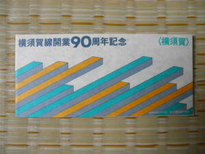 S54.6.16 国鉄 東京南 横須賀線開業90周年記念乗車券・入場券 3枚セット 横須賀駅