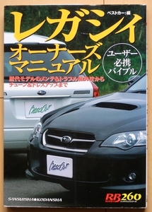 レガシィ整備マニュアル★スバル旧車カスタムB4メンテナンスEJ20改造チューニングBH9社外品トラブル絶版車BG5エンジンBD5 BH5 BE5 BL5 BP5