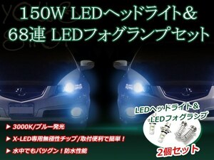 マーチ K11 H11.11-H14.2 150W 12V/24V CREE LEDヘッドライト バルブ/68連 12V LEDフォグランプ セット フォグ ブルー 純正交換 SMD