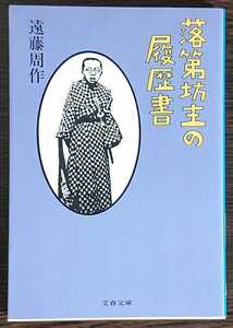 遠藤周作『落第坊主の履歴書』文春文庫　※解説：さくらももこ