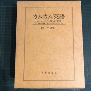 平川唯一/復刻版 カムカム英語５４冊分 カセット等の付録無し/1986年/名著普及会