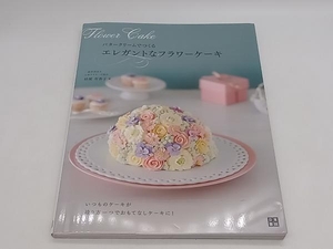 バタークリームでつくるエレガントなフラワーケーキ 桔梗有香子 日東書院 店舗受取可