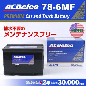 シボレー カプリス ACDELCO(ACデルコ) 北米車用 バッテリー 78-6MF 送料無料