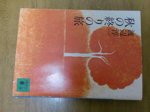 渡辺淳一「秋の終わりの旅」講談社