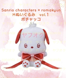 ☆☆ Sanrio characters × romakyun MぬいぐるみVol.1 【ポチャッコ】 ☆☆新品　未使用　★喫煙者ペットいません　ロマキュン　サンリオ