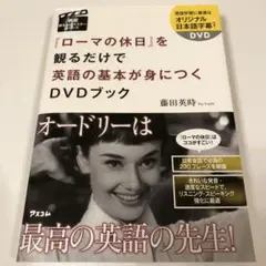 『ローマの休日』を観るだけで英語の基本が身につくDVDブック