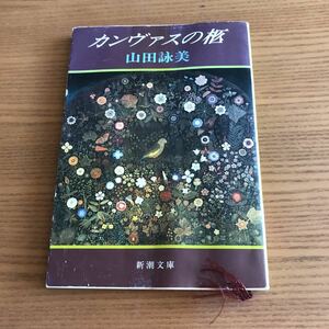 カンヴァンスの柩 山田詠美 新潮文庫 解説 藤堂志津子