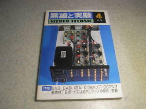 無線と実験　1978年4月号　WE421A/DA30/KT88/2A3各真空管アンプの製作　オンキョーE-30全回路図　ラックスマンB-12/テクニクスRS-M85　　