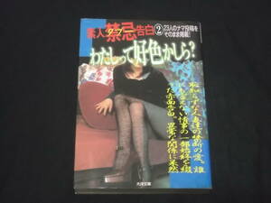 送料140円　素人禁忌告白2　わたしって好色かしら?　大洋文庫　官能　投稿　小説　