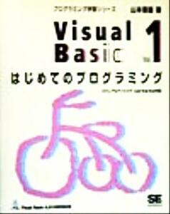 Ｖｉｓｕａｌ　Ｂａｓｉｃ(Ｖｏｌ．１) ビジュアルベーシック４．０／５．０／６．０対応-はじめてのプログラミング プログラミング学習シ