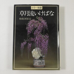 『カラー独習　草月流いけばな』 ★ 勅使河原 宏 ★ 主婦の友社 ★ 昭和61年10月30日初版