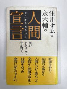 住井すゑと永六輔の人間宣言 光文社　1995年平成7年初版【K100169】