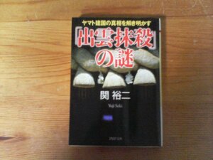 HJ　「出雲抹殺」の謎 ヤマト建国の真相を解き明かす　 関 裕二　 (PHP文庫) 　2014年発行　