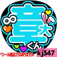 応援うちわ ★ 関ジャニ∞ ★ KJ347安田章大