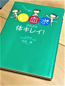 ★ 気・血・水 さらさら体キレイ! ★ (長屋憲 著) ★