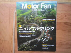 貴重！ MotorFan Illustrated　№63 ニュルブルクリンク モーターファン別冊 イラストレーテッド R35GT-R レクサスLFA STi 開発秘話掲載　