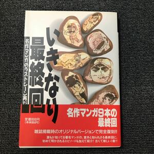 いきなり最終回 名作マンガのラストシーン再び