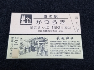 《送料無料》道の駅記念きっぷ／かつらぎ［奈良県］／No.001100番台