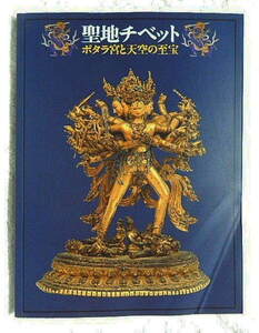 ☆図録　聖地チベット　ポタラ宮と天空の至宝　上野の森博物館ほか　2009-10　密教/金銅仏/経典/タンカ/曼荼羅/仏具★f230901