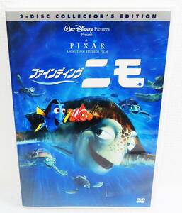 【中古DVD】『ファインディング・ニモ／コレクターズ・エディション 2枚組』マーリン／ドリー／ディズニーピクサー◆送料140～