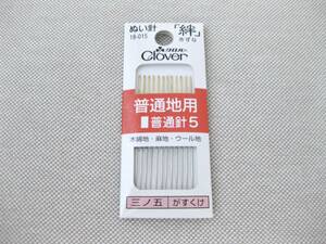 ☆新品・送料込☆ ぬい針 普通地用 普通針5 三ノ五 がすくけ Cloverクロバー 絆 ◯即決◯