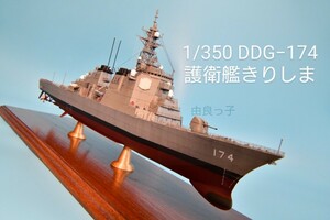 精密完成品 1/350 海上自衛隊 護衛艦きりしま 護衛艦 ピットロード 完成品