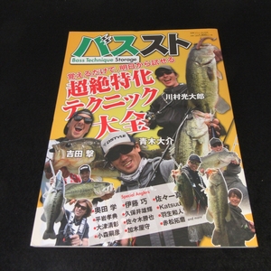 バス釣り本 『バススト Bass Technique Storage（バステクニックストレージ）』 ■送120円 別冊つり人 Vol.526 2020刊　○