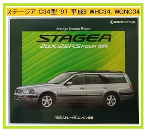 ステージア　（E-WHC34, E-WGNC34）　車体カタログ　1997年11月　STAGEA 20X / 25RS FOUR　古本・即決・送料無料　管理№ 4083b