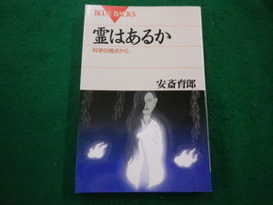 ■霊はあるか 科学の視点から ブルーバックス　安斎育郎　講談社■FAIM2024062101■