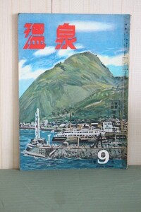 ■ る-167　温泉　昭和28年　中古　64頁　表紙：別府温泉　古いお品