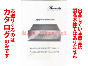 ★総4頁カタログのみ★ブルメスター Burmester【948 パワーコンディショナー Power Conditioner】カタログ★