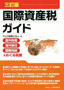 国際資産税ガイド 三訂版 国外財産・海外移住・国際相続をめぐる税務/PwC税理士法人(編者)