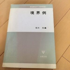 石川元　境界例　金剛出版