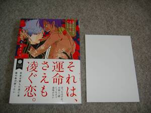 BL●久松エイト「ロストワールドエンドロール　ブルレスカ」・特典つき・期間限定出品