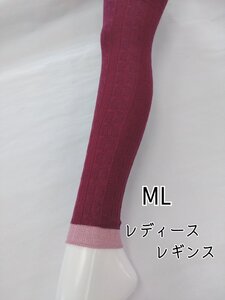 レギンス レディース 切り替え 縄柄 綿混 インナー 10分丈 伸縮 ストレッチ 防寒 春夏 秋冬 ML ワインレッド　　