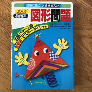 試験に役立つ合格まんが超速理解　図形問題