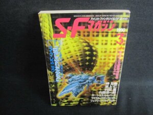 S-Fマガジン　1990.3　マイク・レズニック　日焼け有/IDN