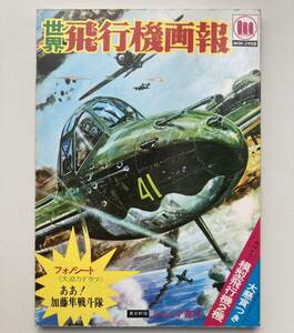 昭和レトロ　ふらんす書房　世界飛行機画報　当時物