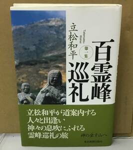 K0823-04　百霊峰巡礼　第一集　立松和平　東京新聞出版局　発行日：2006年7月29日初版