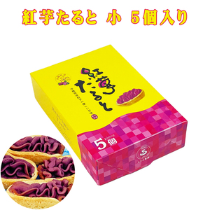 紅いもタルト お菓子 スイーツ 沖縄県産紅芋 沖縄 お土産 紅芋たると 小 5個入