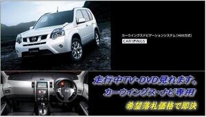 T31 エクストレイル H20.12～ 日産純正 地デジ内蔵ナビ 走行中TV視聴できる ナビ操作用有 TVキャンセラー TVジャンパー