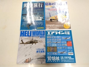 ジャンク 航空関連まとめ売り4冊セット 時空旅行 日本の旅客機2021-2022 HELIWORLD2015 エアライン年鑑2017-2018