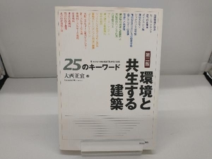 環境と共生する建築 25のキーワード 大西正宜