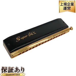 HOHNER ホーナー Super 64x クロマチック ハーモニカ 楽器 中古 K9680273